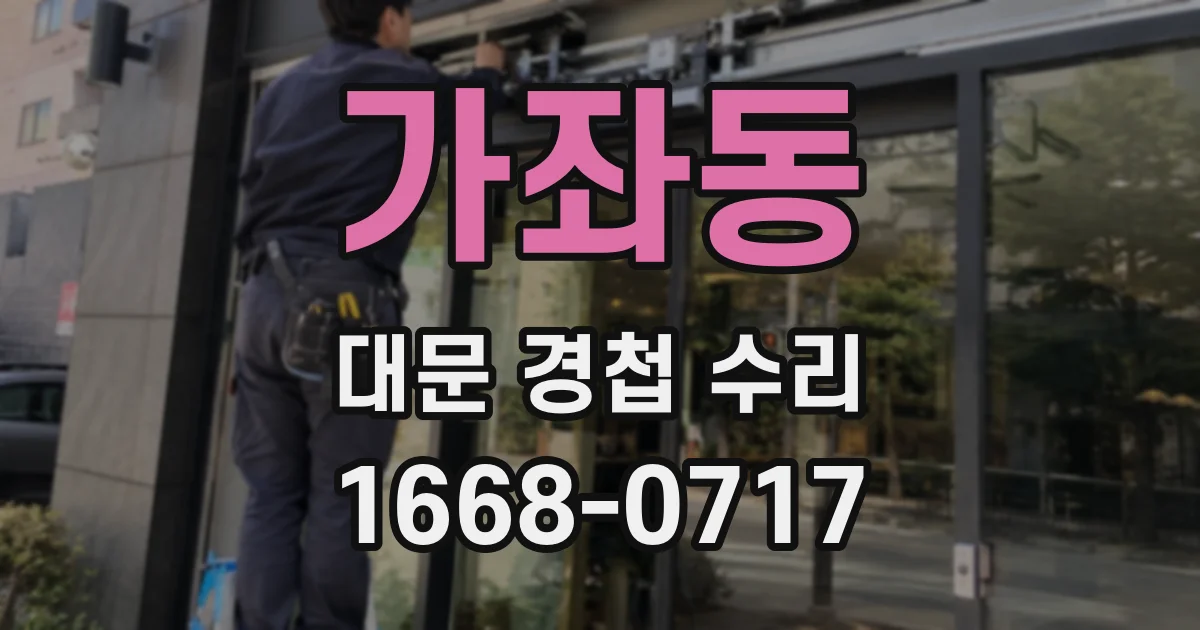 가좌동 대문 경첩 수리