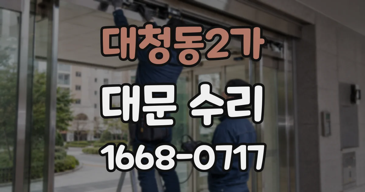 대청동2가 대문 수리