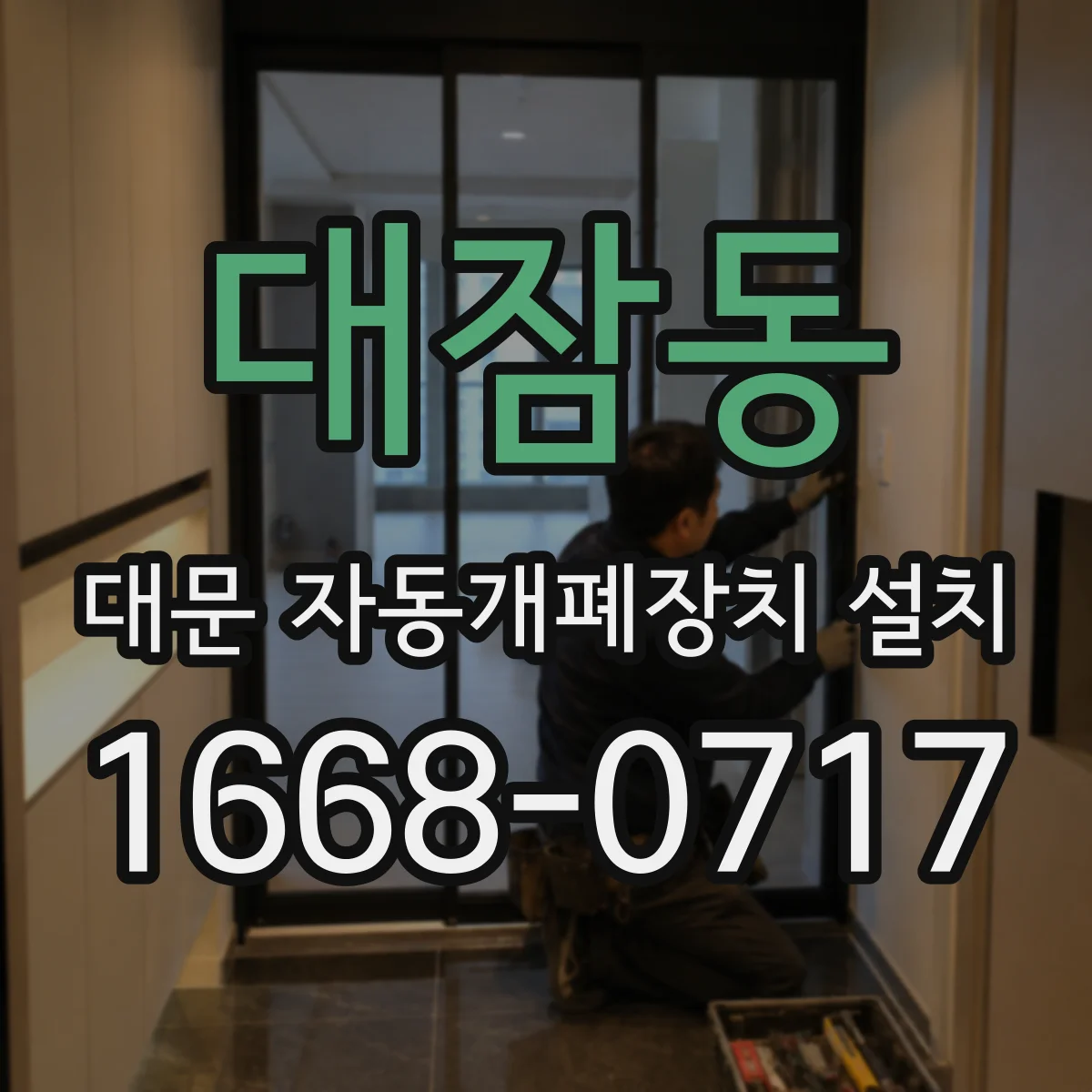 대잠동 대문 자동개폐장치 설치
