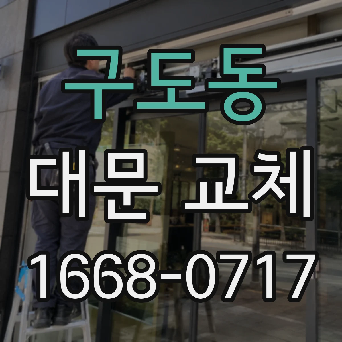 구도동 대문 교체