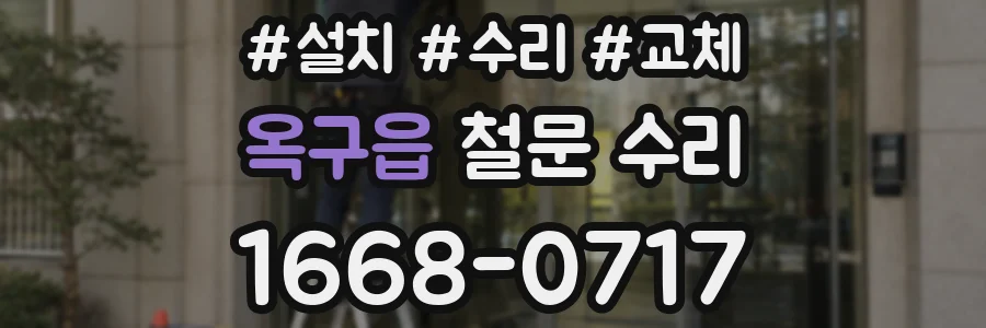 옥구읍 철문 수리