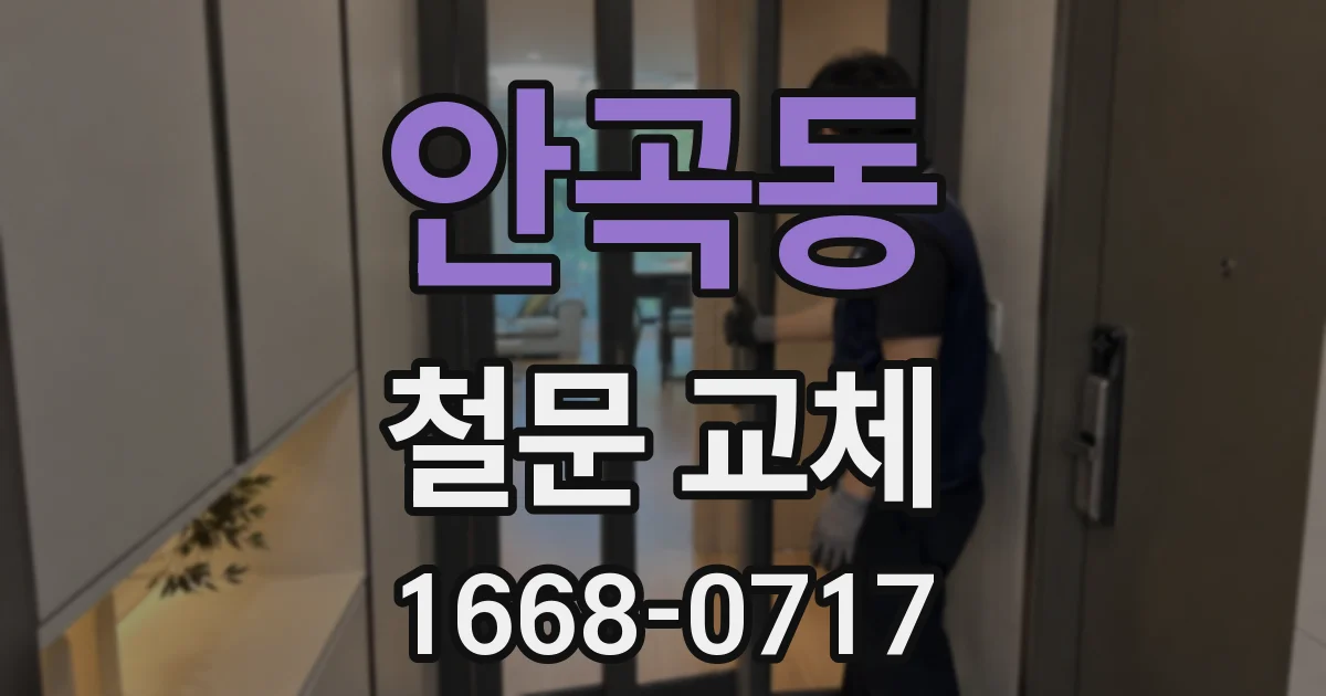 안곡동 철문 교체