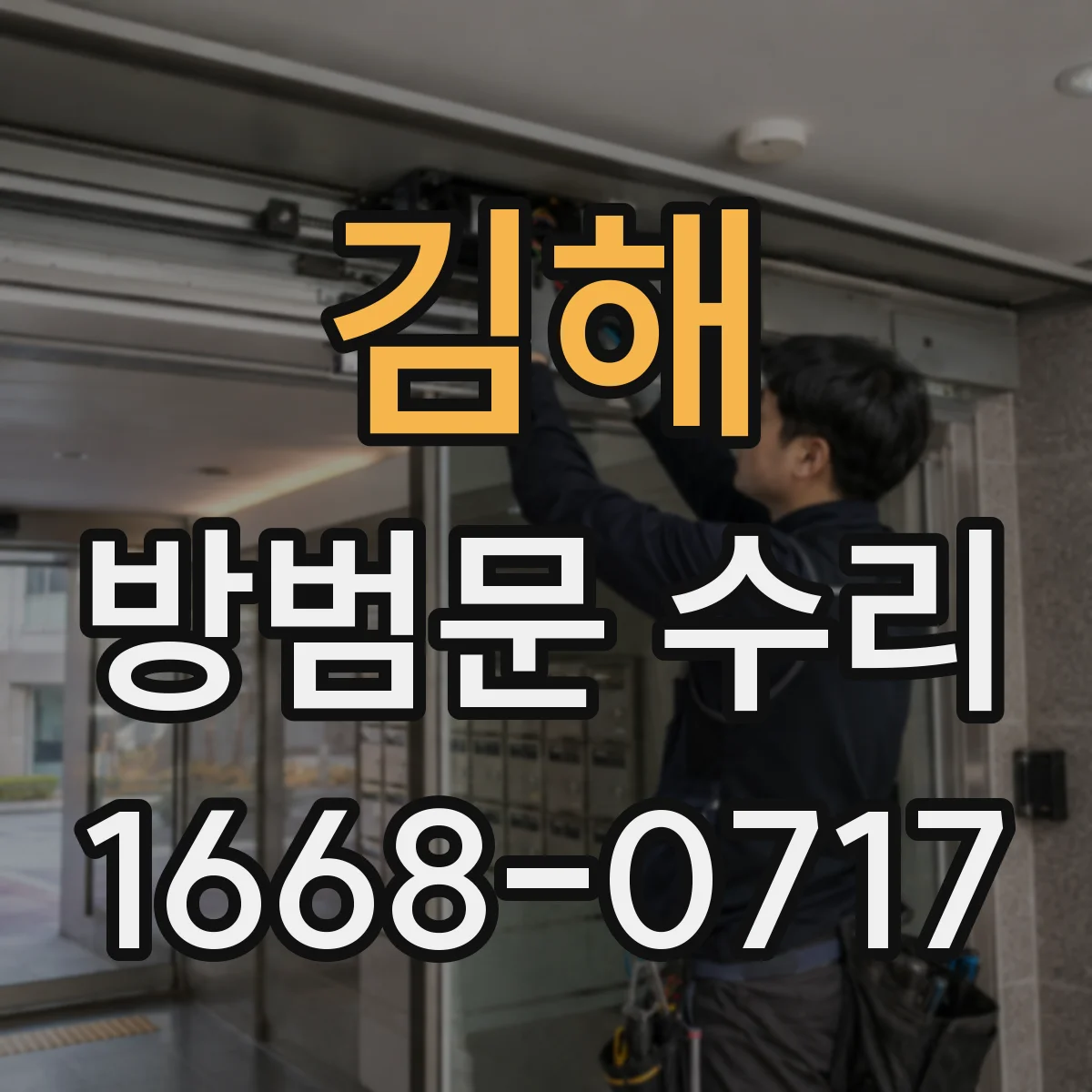 김해 방범문 수리 열쇠 삽입과 회전이 불편할 때 점검 방법