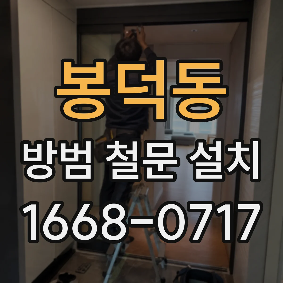 봉덕동 방범 철문 설치