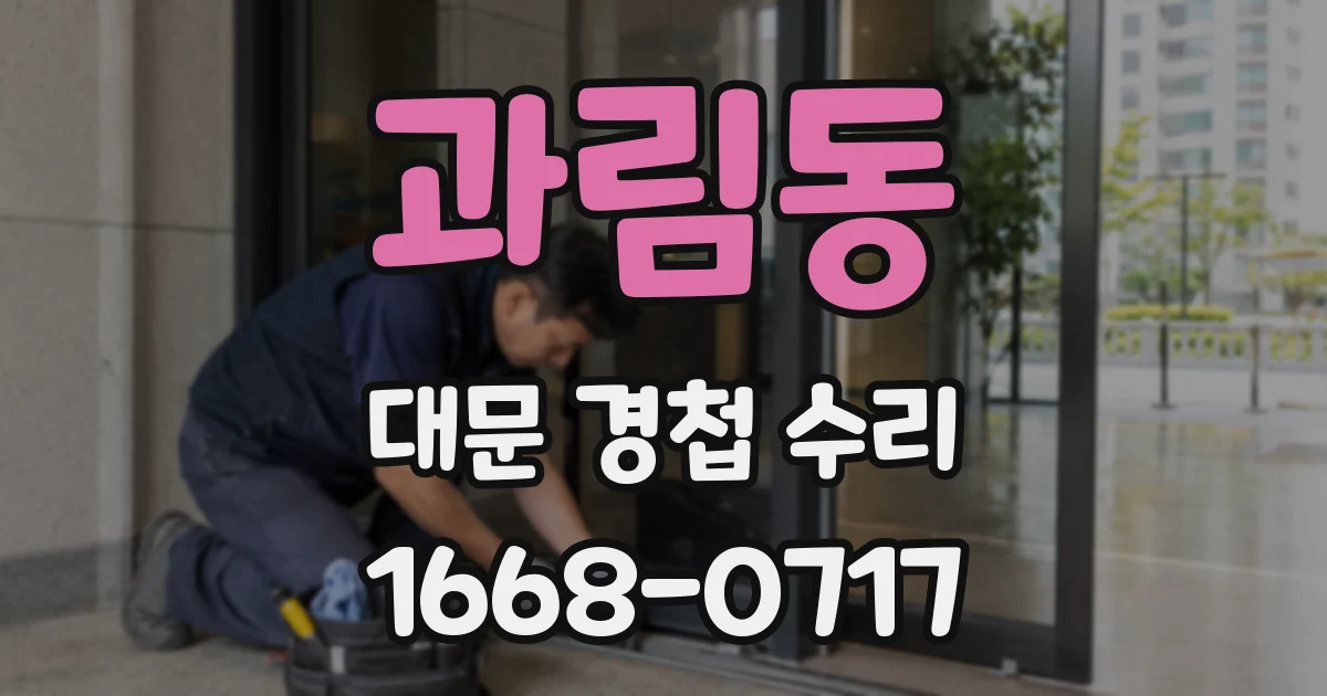 과림동 대문 경첩 수리
