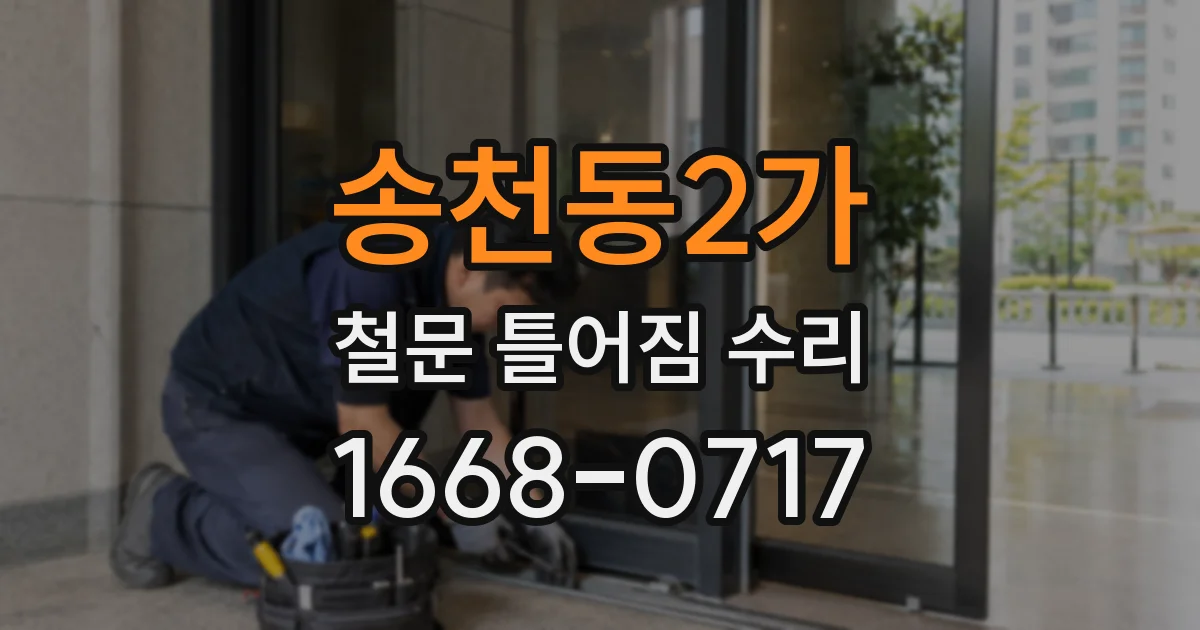 송천동2가 철문 틀어짐 수리