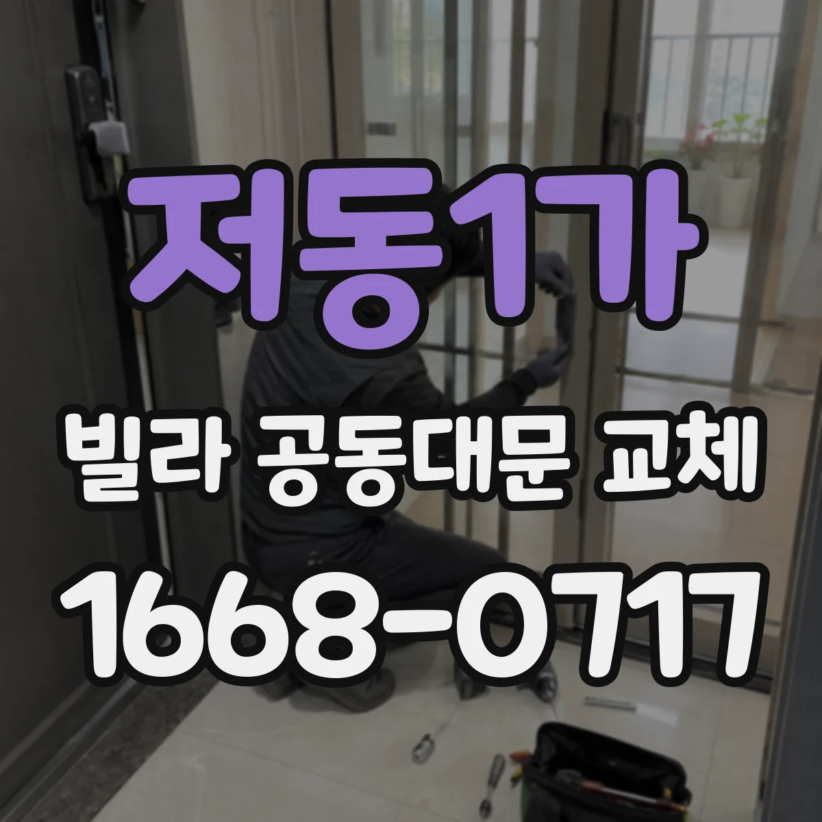 저동1가 빌라 공동대문 교체