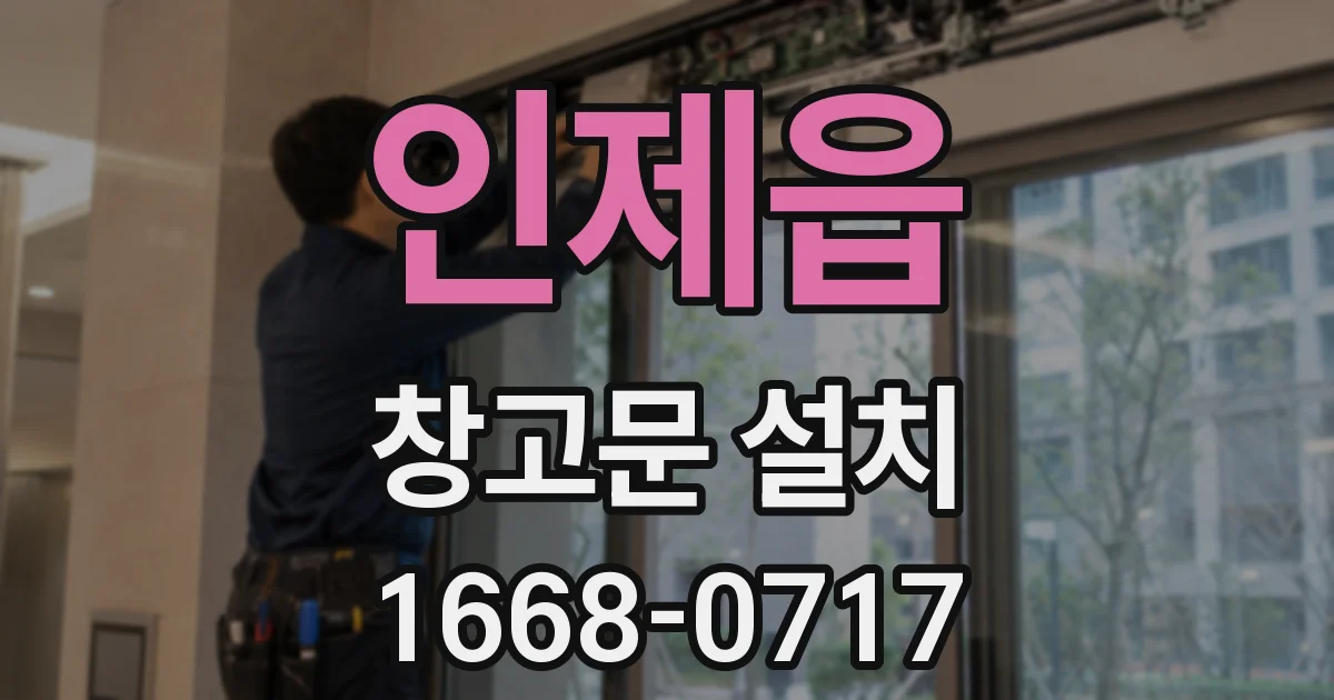 인제읍 창고문 설치