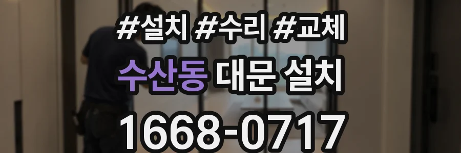 수산동 대문 설치