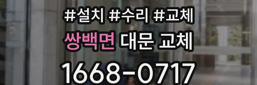쌍백면 대문 교체