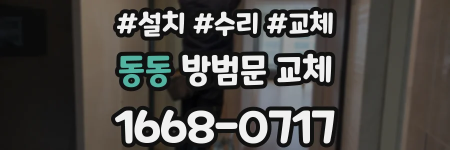 동동 방범문 교체