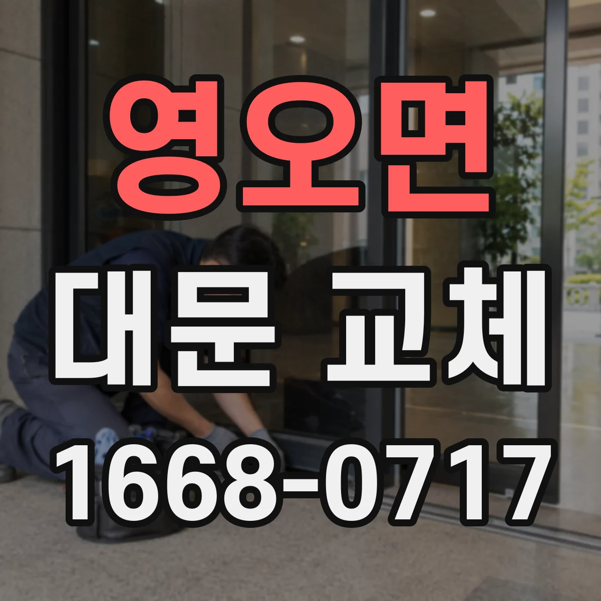 영오면 대문 교체