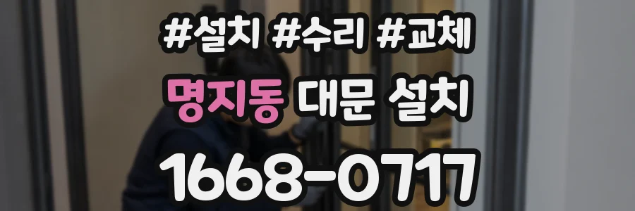 명지동 대문 설치