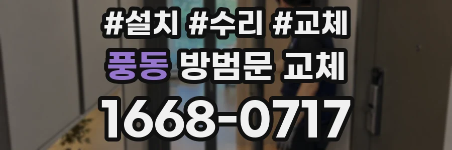 풍동 방범문 교체