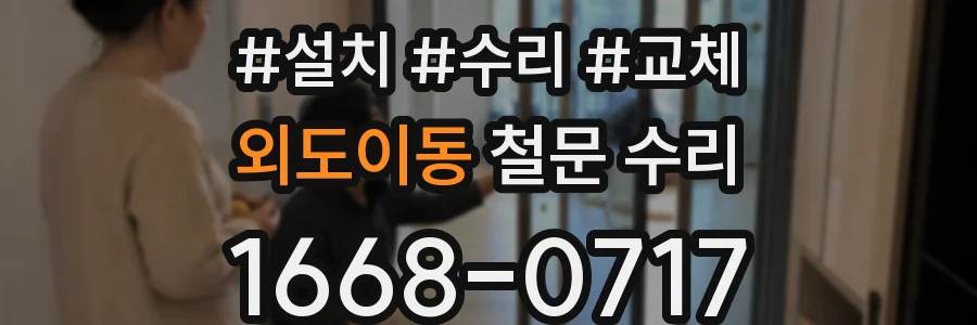 외도이동 철문 수리