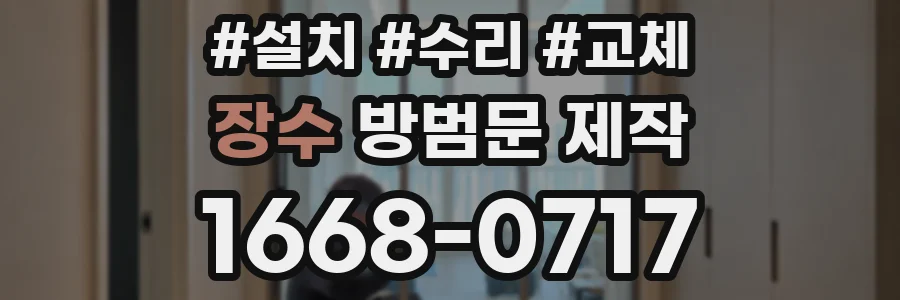 장수 방범문 제작