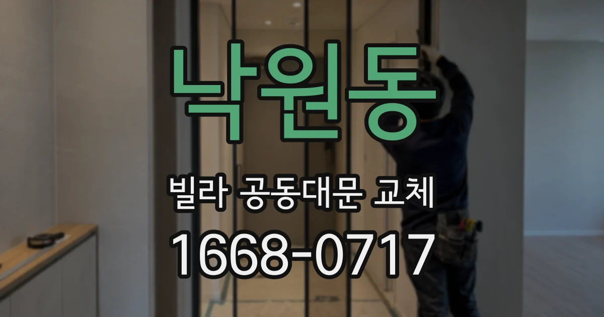 낙원동 빌라 공동대문 교체
