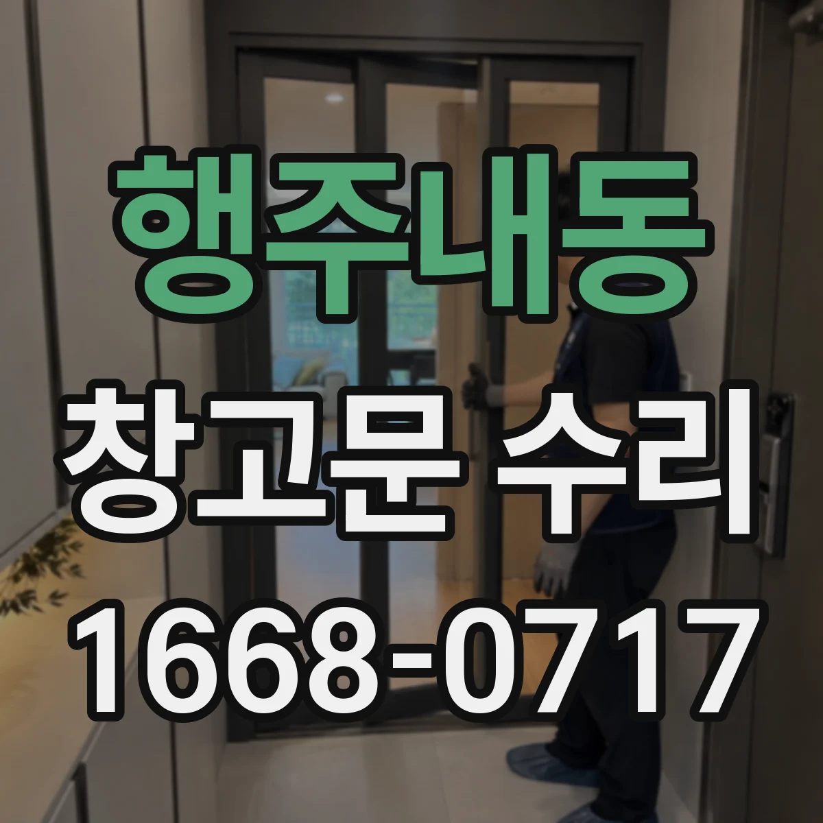 행주내동 창고문 수리