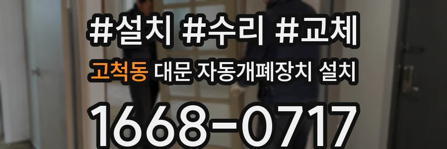 고척동 대문 자동개폐장치 설치