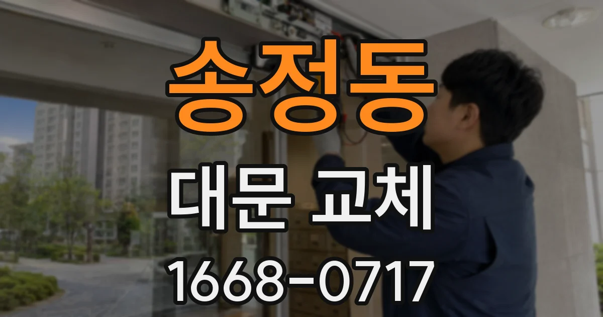 송정동 대문 교체