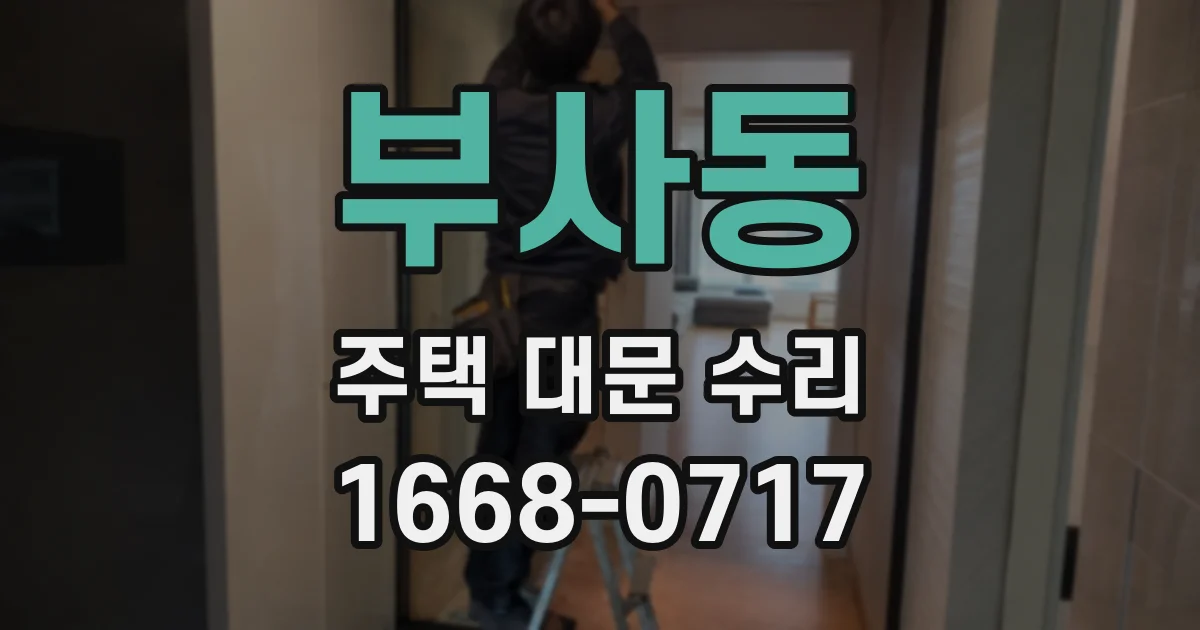 부사동 주택 대문 수리