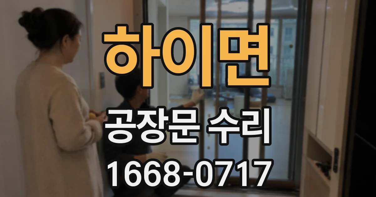하이면 공장문 수리