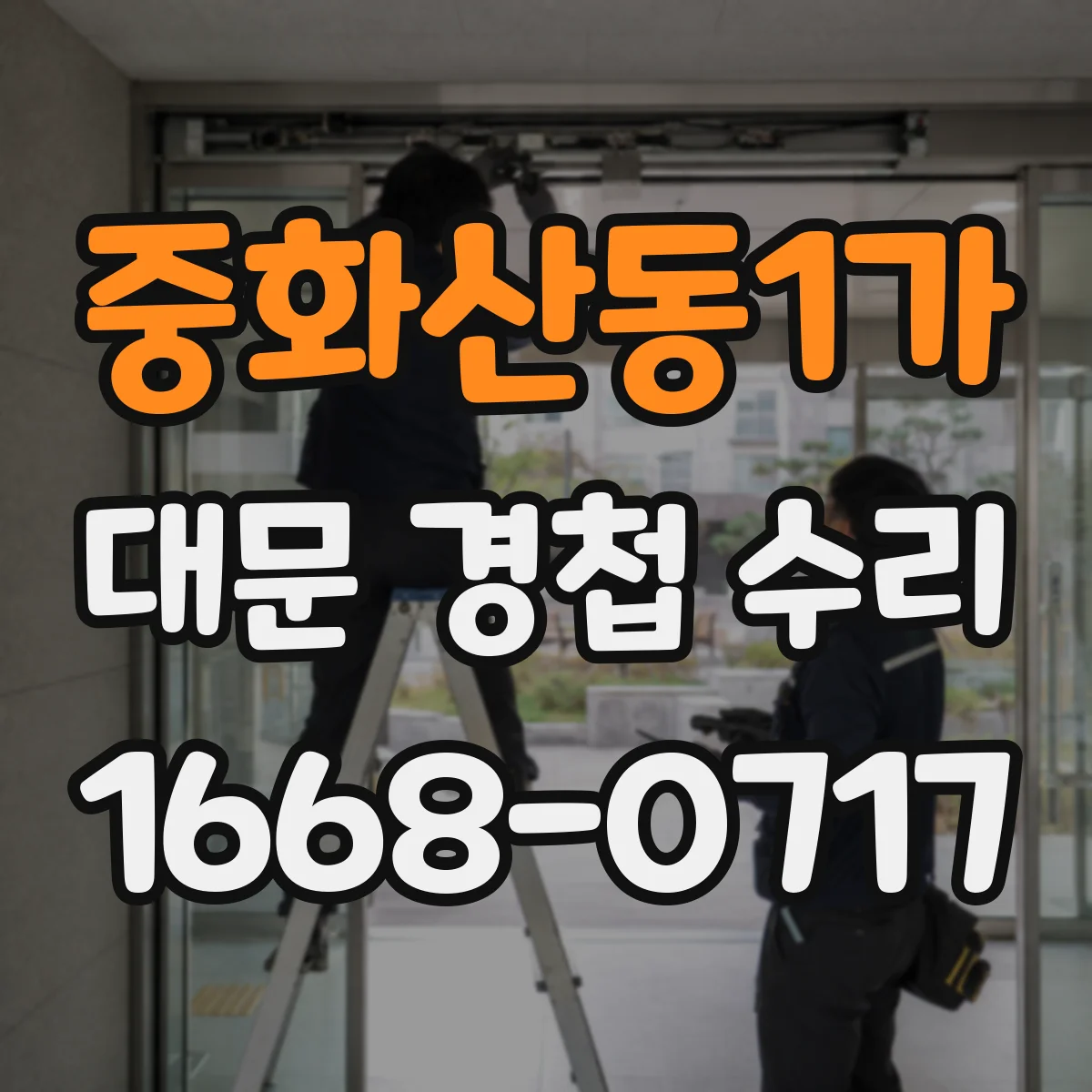 중화산동1가 대문 경첩 수리