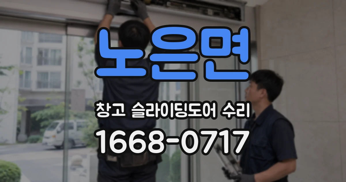 노은면 창고 슬라이딩도어 수리