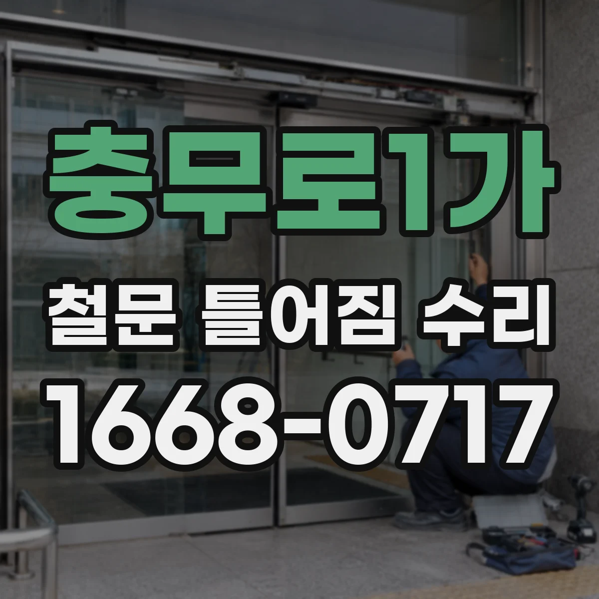 충무로1가 철문 틀어짐 수리