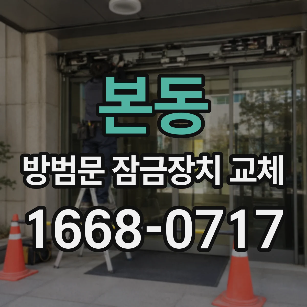 본동 방범문 잠금장치 교체