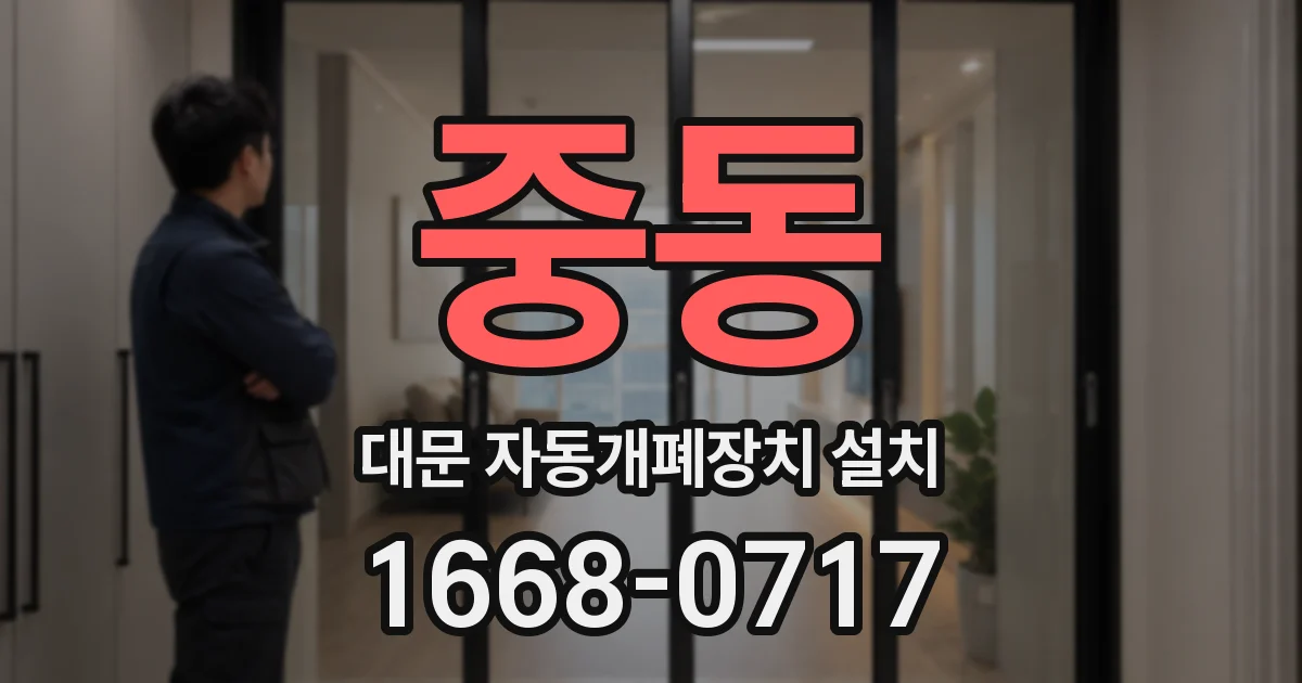 중동 대문 자동개폐장치 설치