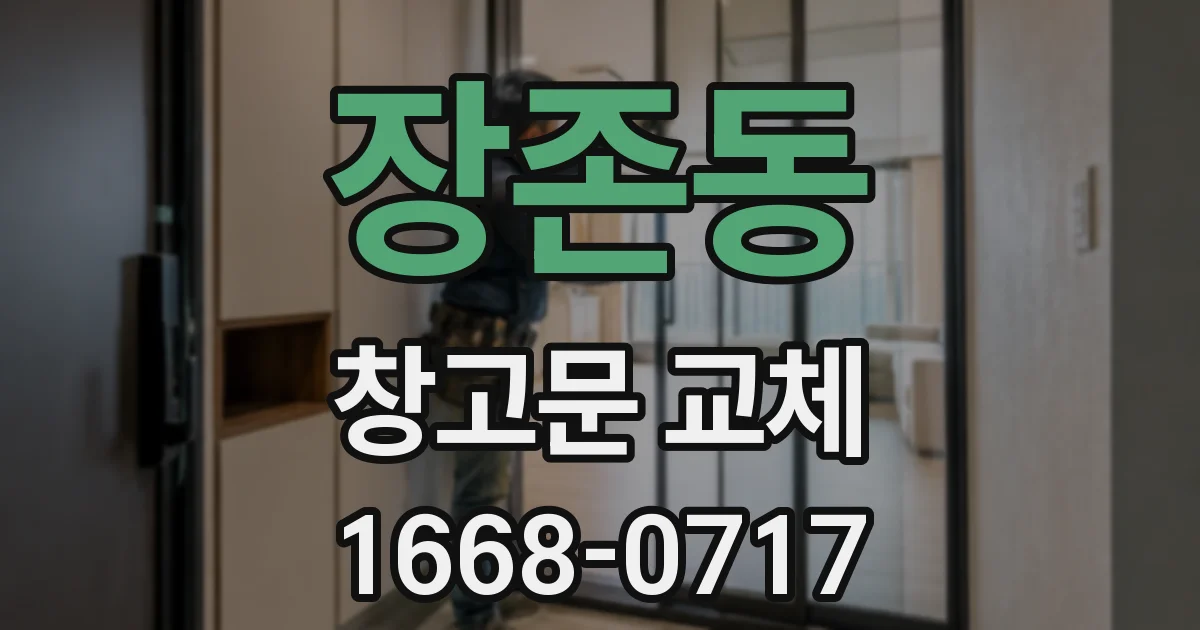 장존동 창고문 교체