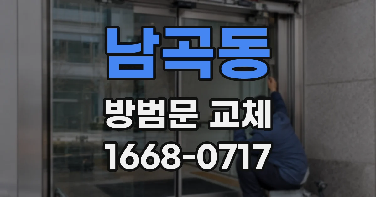 남곡동 방범문 교체