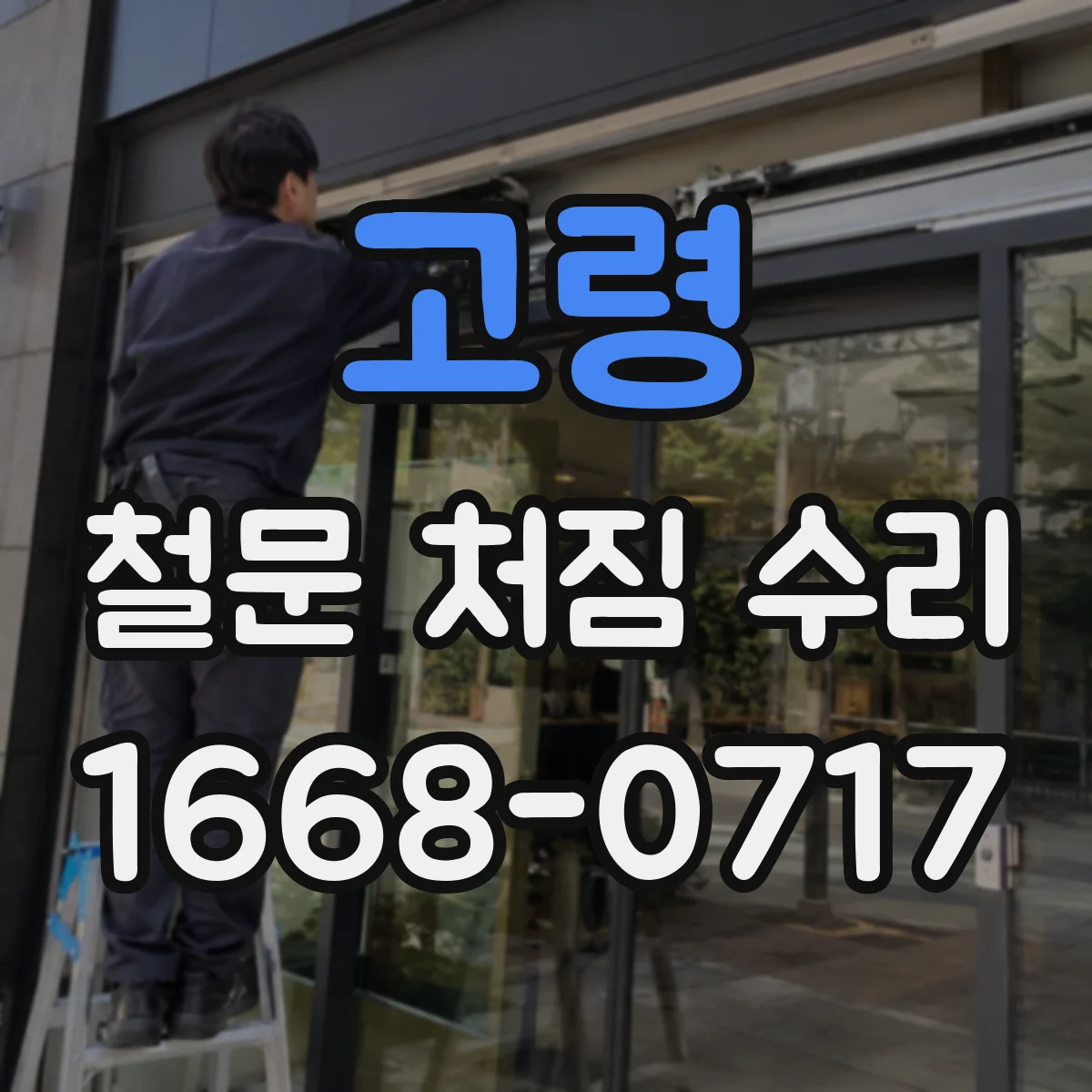 고령 철문 처짐 수리 처짐 원인 파악 전 임시 고정으로 위험 최소화