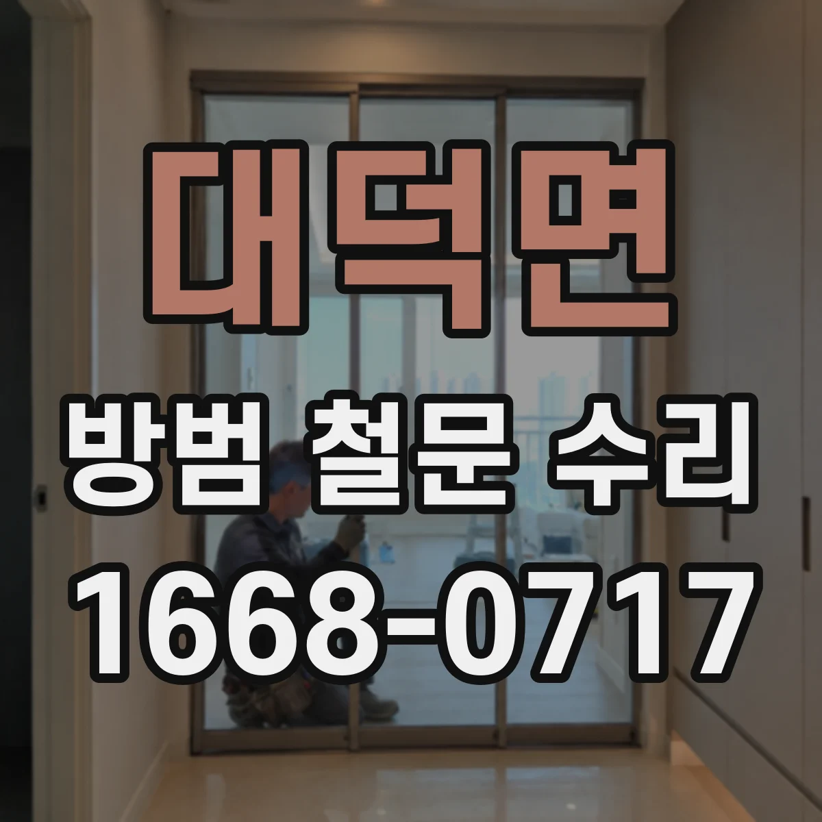 대덕면 방범 철문 수리