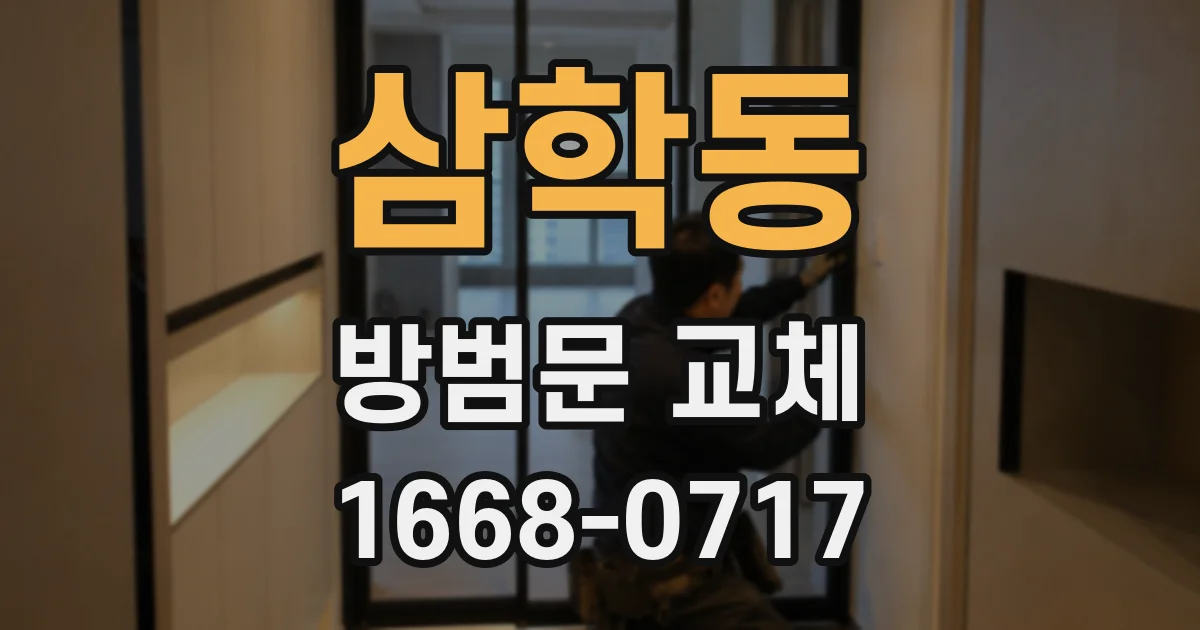 삼학동 방범문 교체
