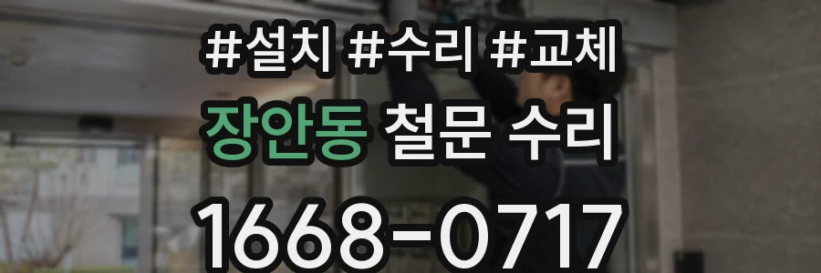 장안동 철문 수리