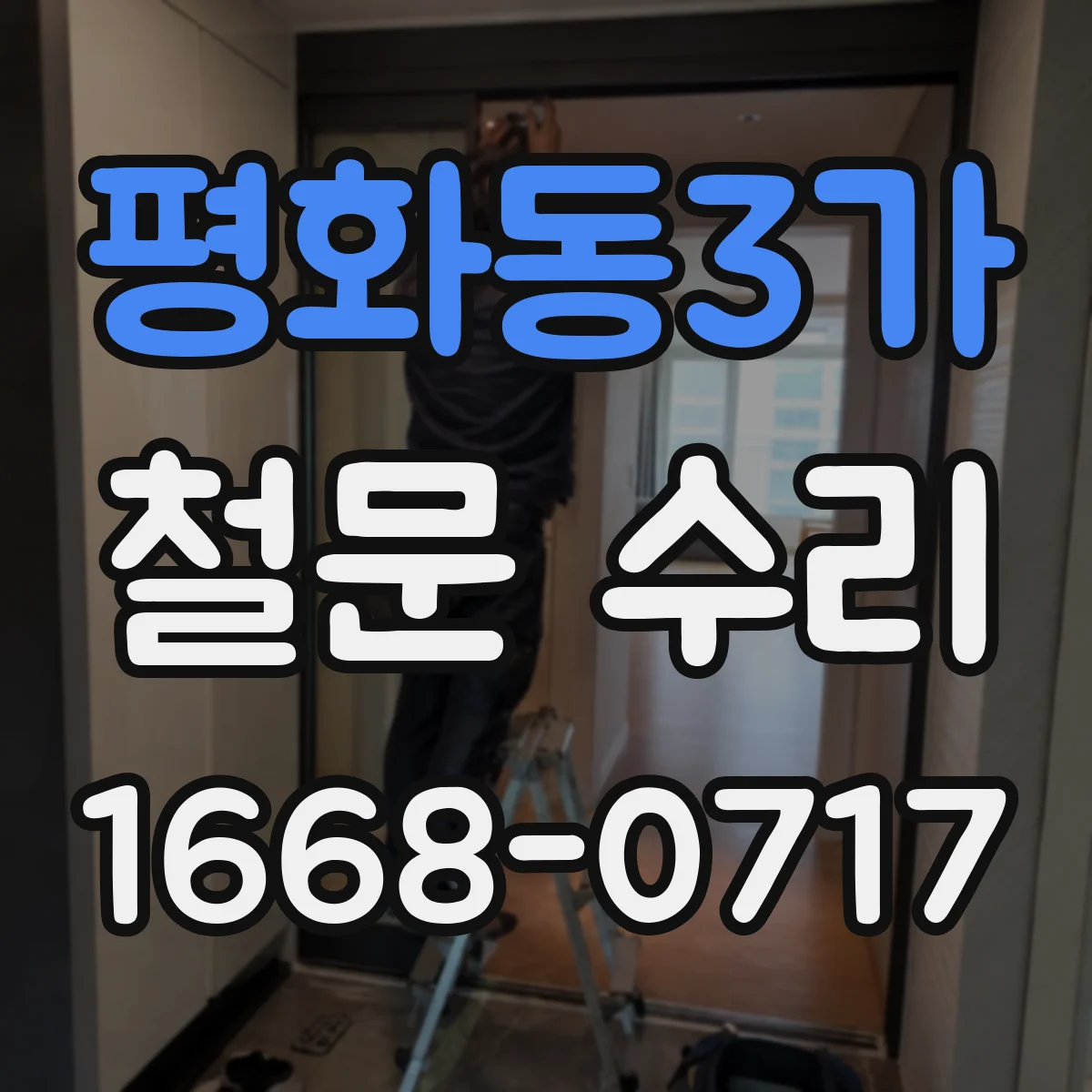 평화동3가 철문 수리