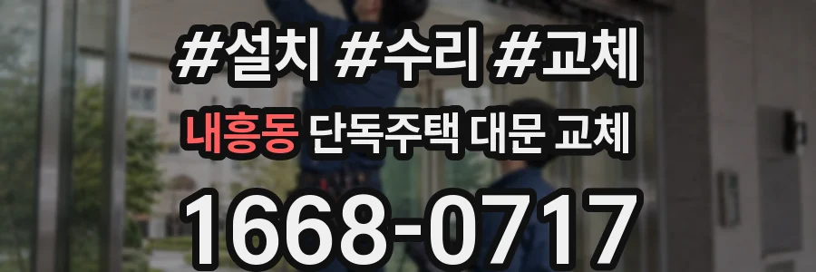 내흥동 단독주택 대문 교체