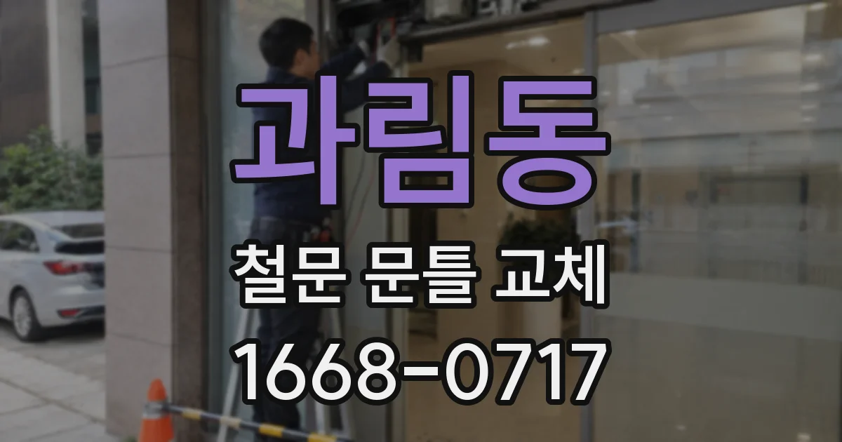 과림동 철문 문틀 교체