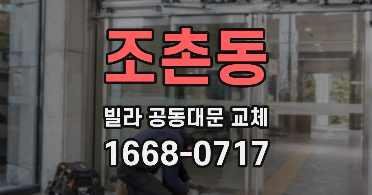 조촌동 빌라 공동대문 교체