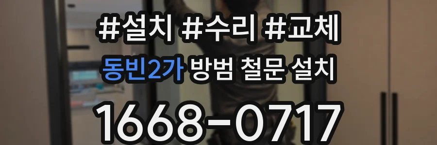 동빈2가 방범 철문 설치