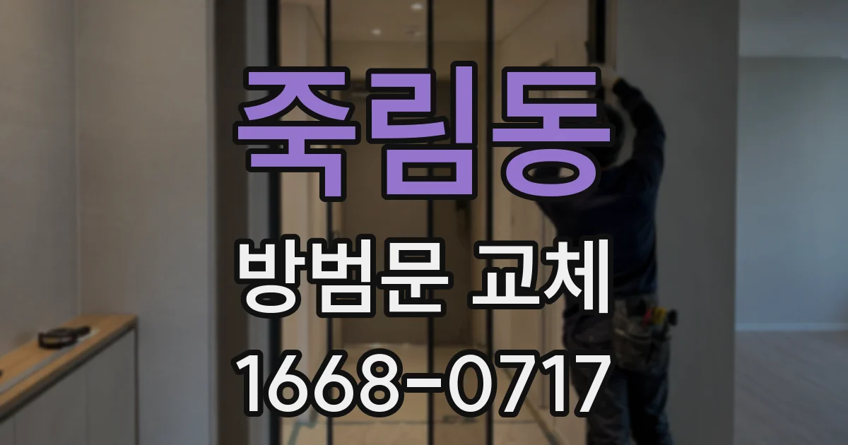 죽림동 방범문 교체