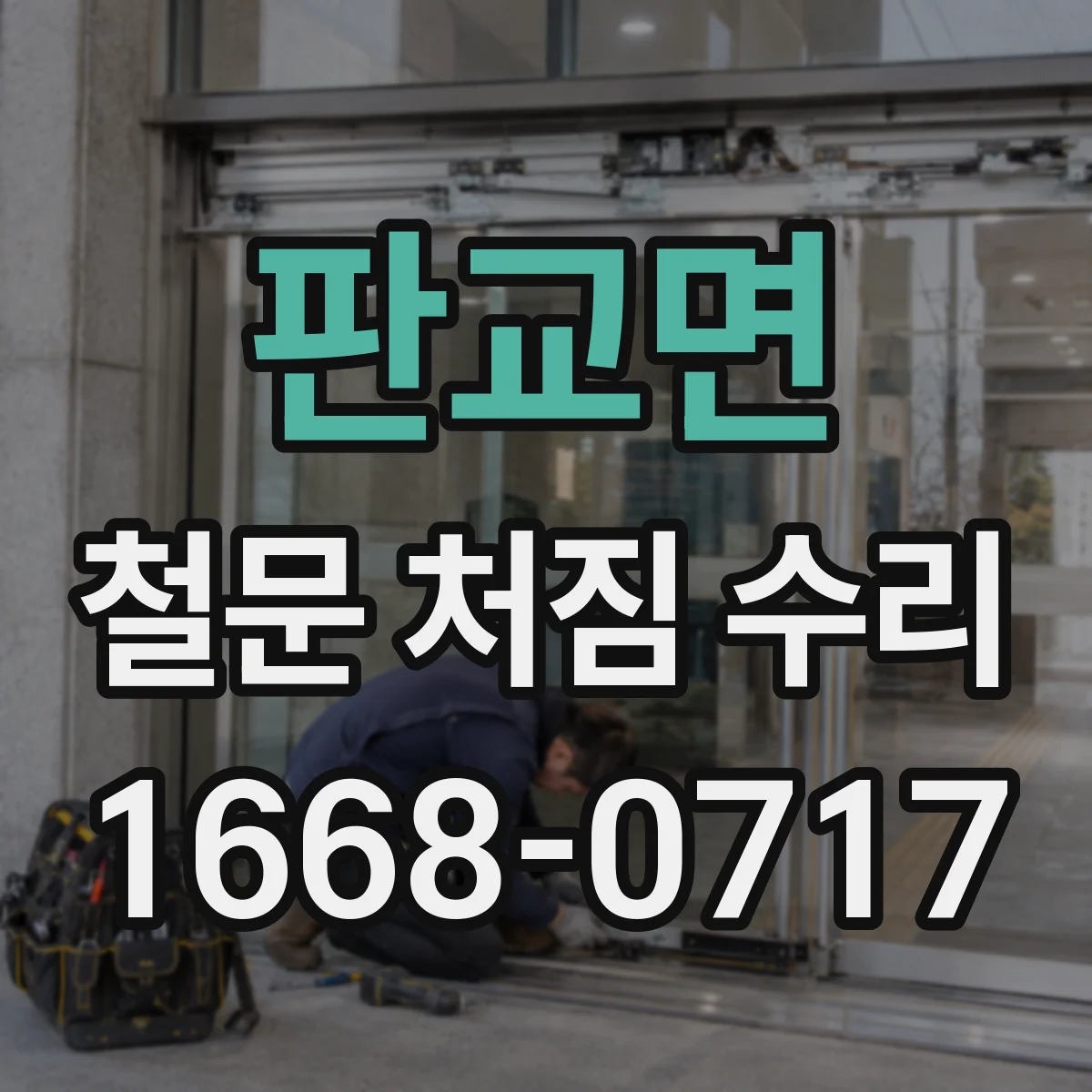판교면 철문 처짐 수리