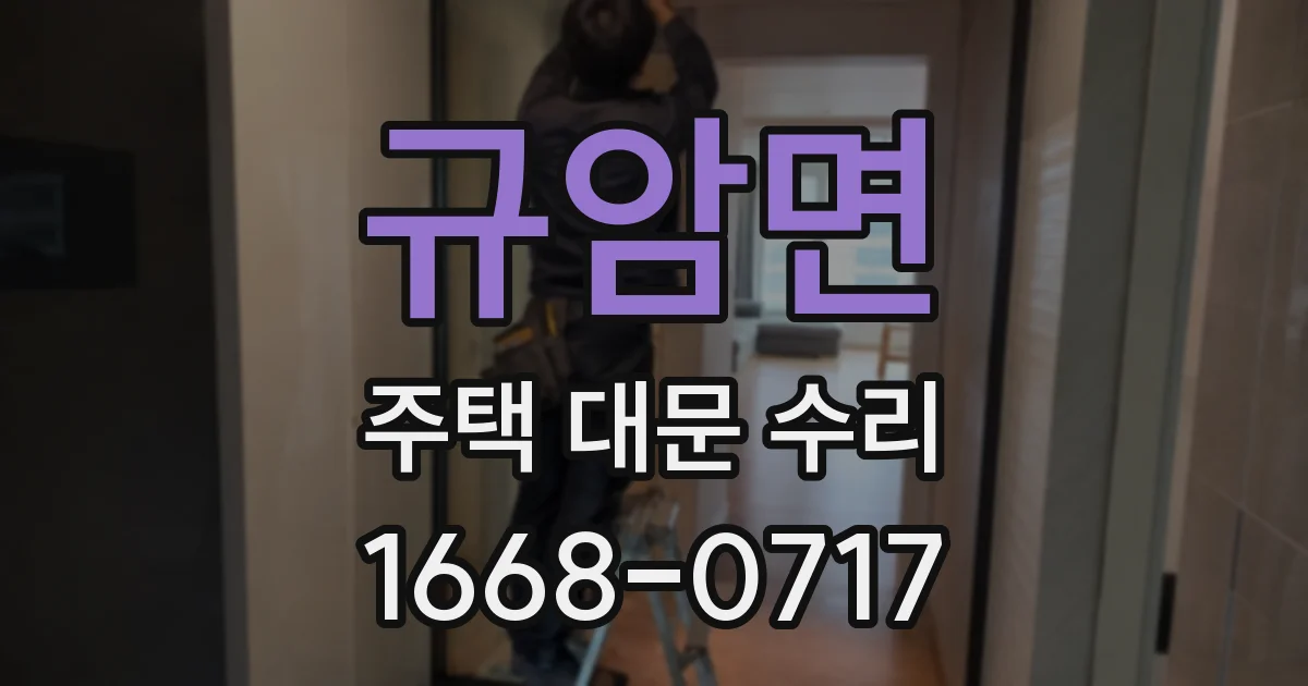 규암면 주택 대문 수리