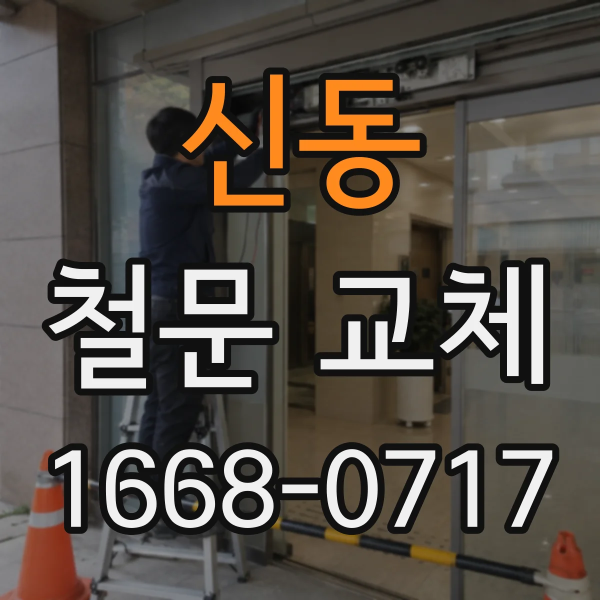신동 철문 교체