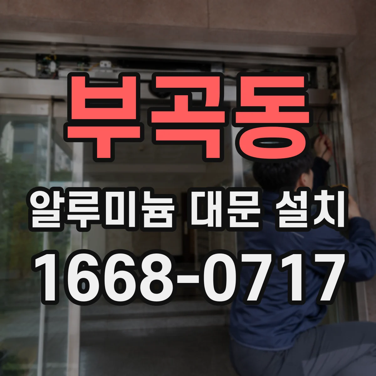 부곡동 알루미늄 대문 설치