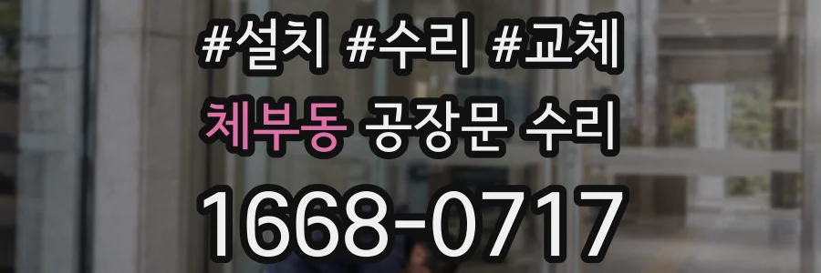 체부동 공장문 수리