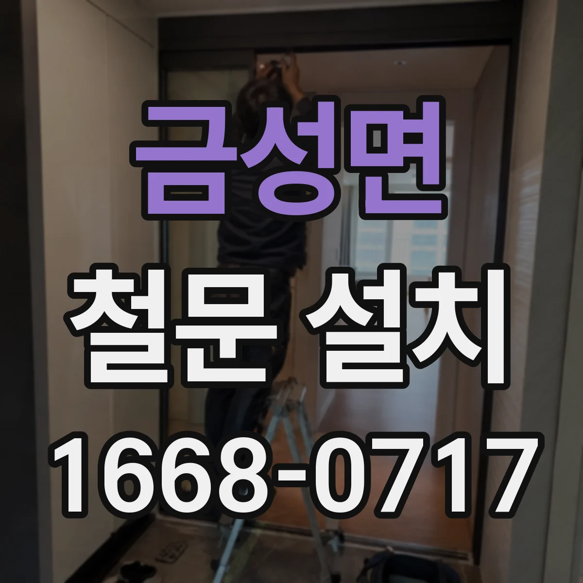 금성면 철문 설치