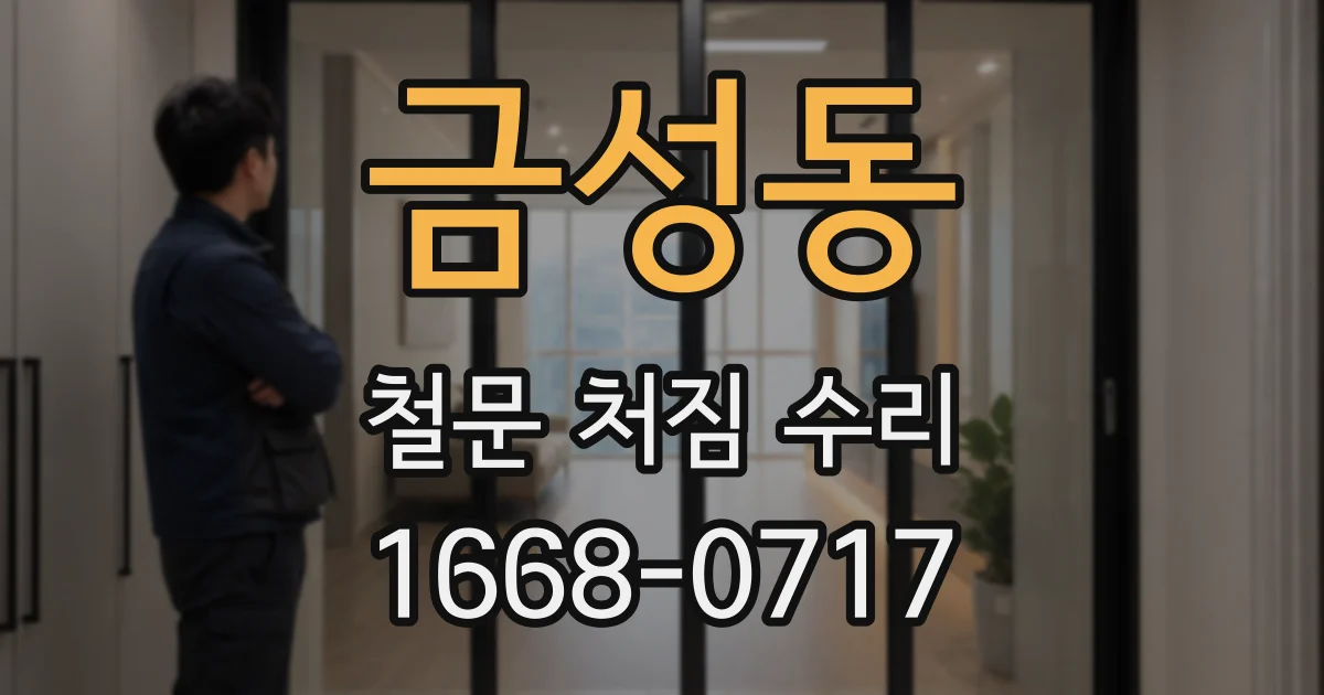 금성동 철문 처짐 수리